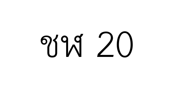 ชฬ 20